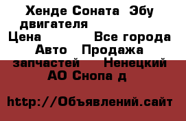 Хенде Соната3 Эбу двигателя G4CP 2.0 16v › Цена ­ 3 000 - Все города Авто » Продажа запчастей   . Ненецкий АО,Снопа д.